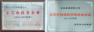 東長集團有限公司和集團董事長吳育能分別榮獲了2014-2015年度東莞市優秀企業、優秀企業家 東長集團榮獲：“東莞市50強民營服務業企業”